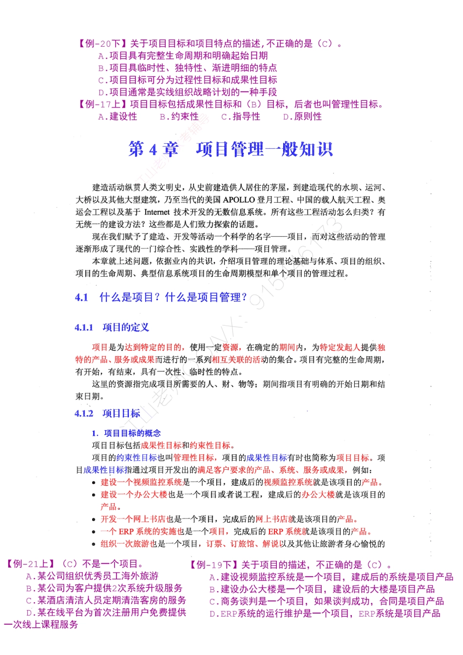 08-1【第04章】项目管理一般知识官方教材划重点【柯基资源网www.fjha.net】.pdf_第1页