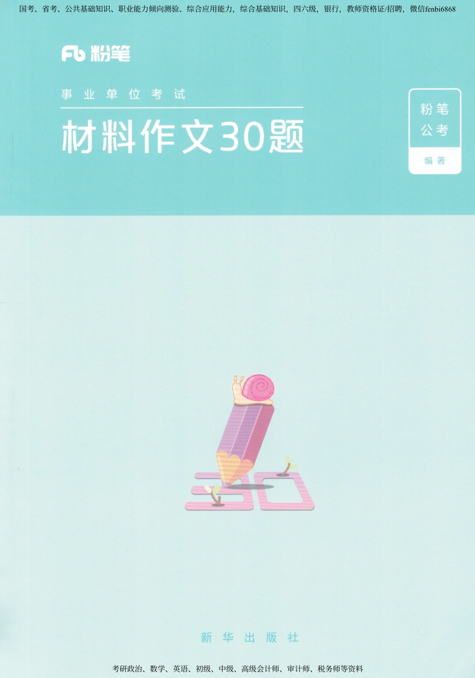 04 材料作文30题.pdf_第1页