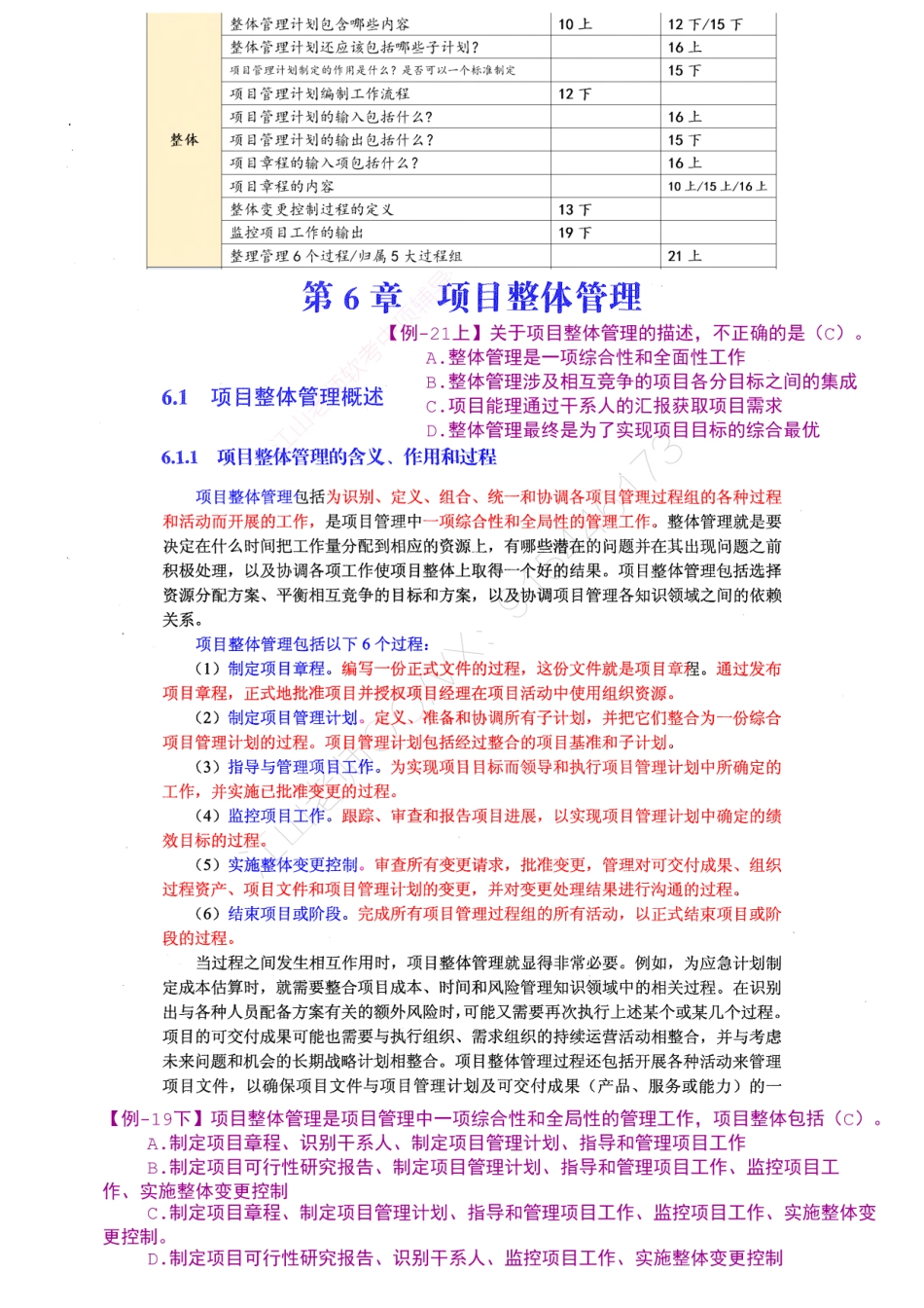 10-1【第06章】项目整体管理官方教材划重点【柯基资源网www.fjha.net】.pdf_第1页