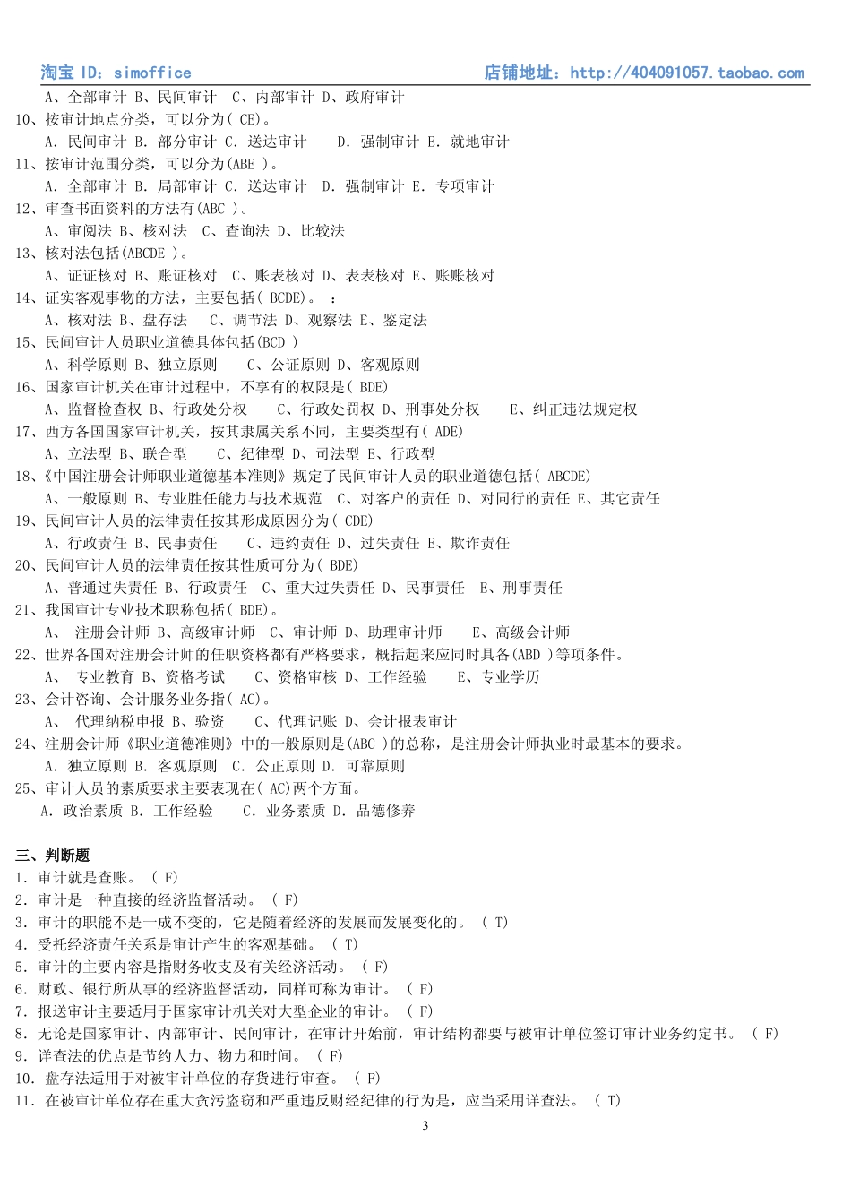 11.审计学专项题库（共17页）.pdf_第3页