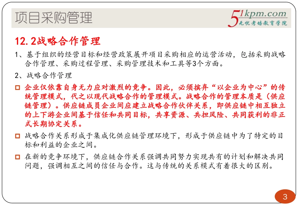 19讲--项目采购管理(1).pdf_第3页
