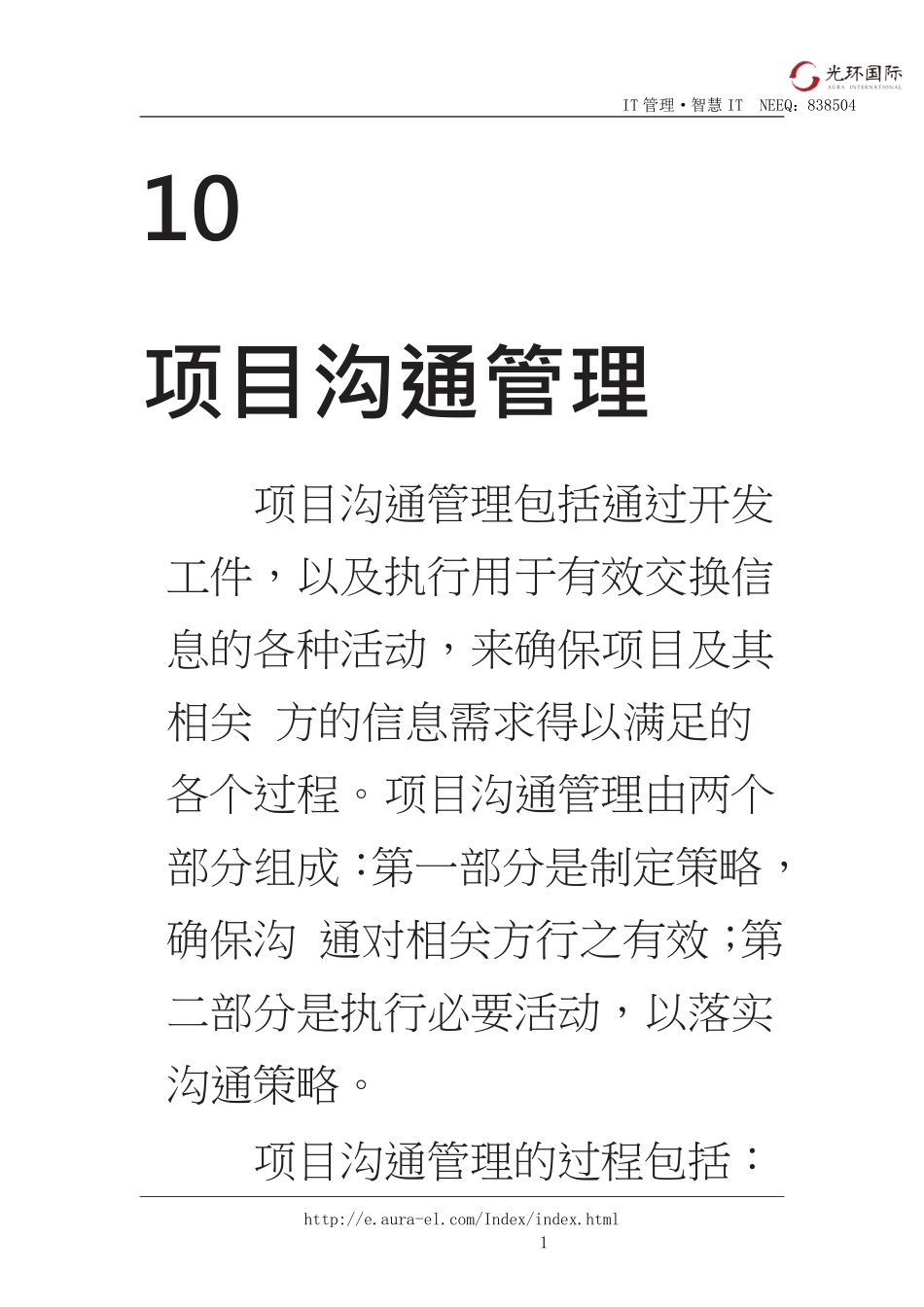 10第一部分：第10章 项目沟通管理.pdf_第1页