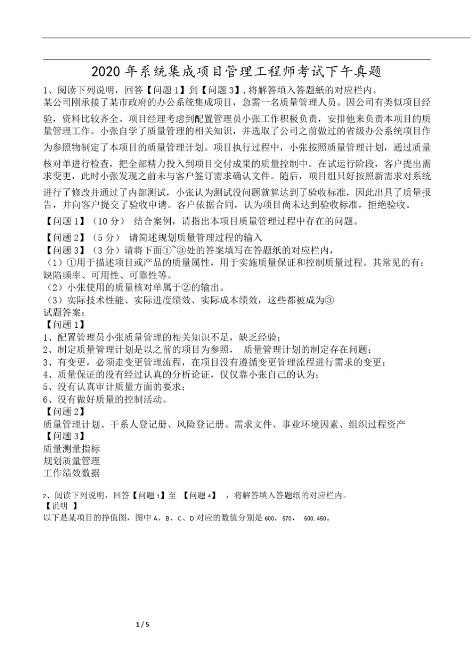 04-2020年系统集成项目管理工程师考试下午真题及答案-6页【柯基资源网www.fjha.net】.pdf_第1页