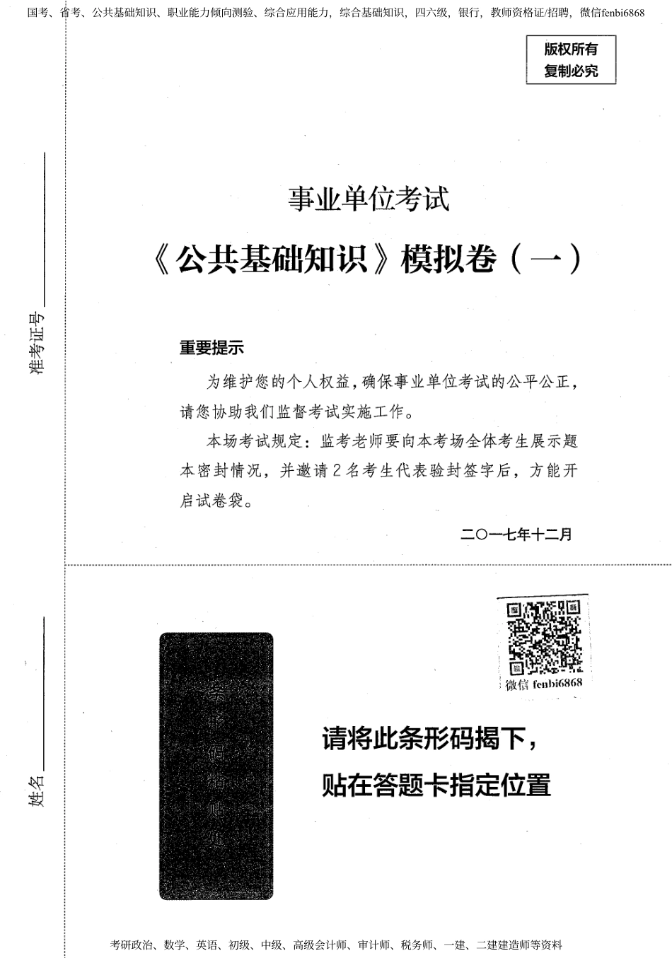 05 公共基础知识模拟卷 题本 144页.pdf_第1页