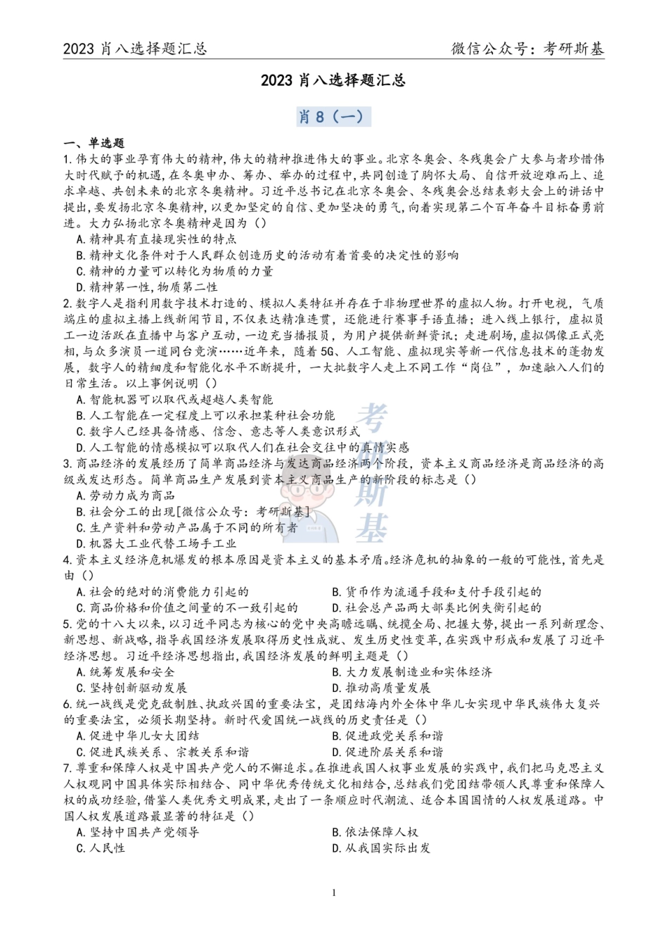 23《爷8》｜选择题题目汇总【公众号：考研斯基】.pdf_第1页