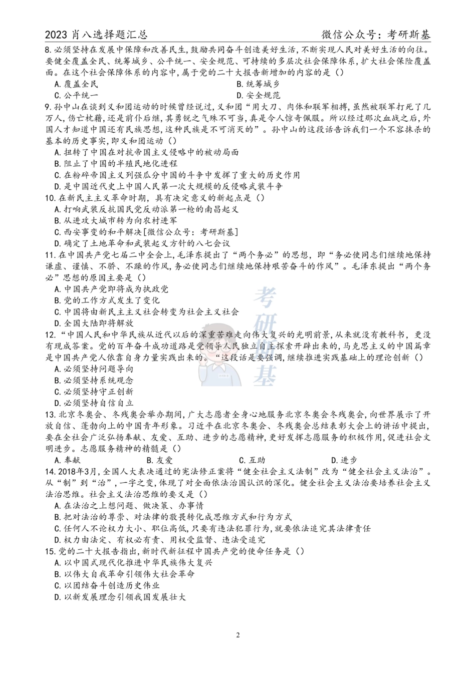 23《爷8》｜选择题题目汇总【公众号：考研斯基】.pdf_第2页