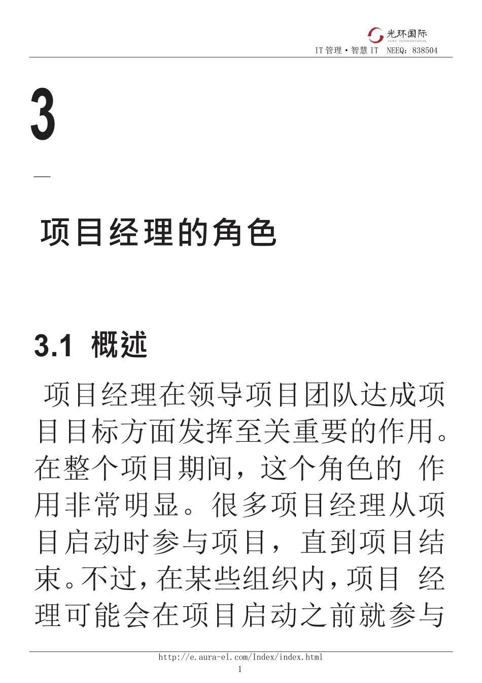 03第一部分：第3章项目经理的角色.pdf_第1页