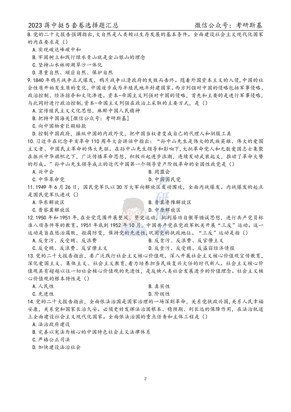 23蒋中挺｜5套卷选择题汇总（试卷顺序【公众号：考研斯基】.pdf_第2页