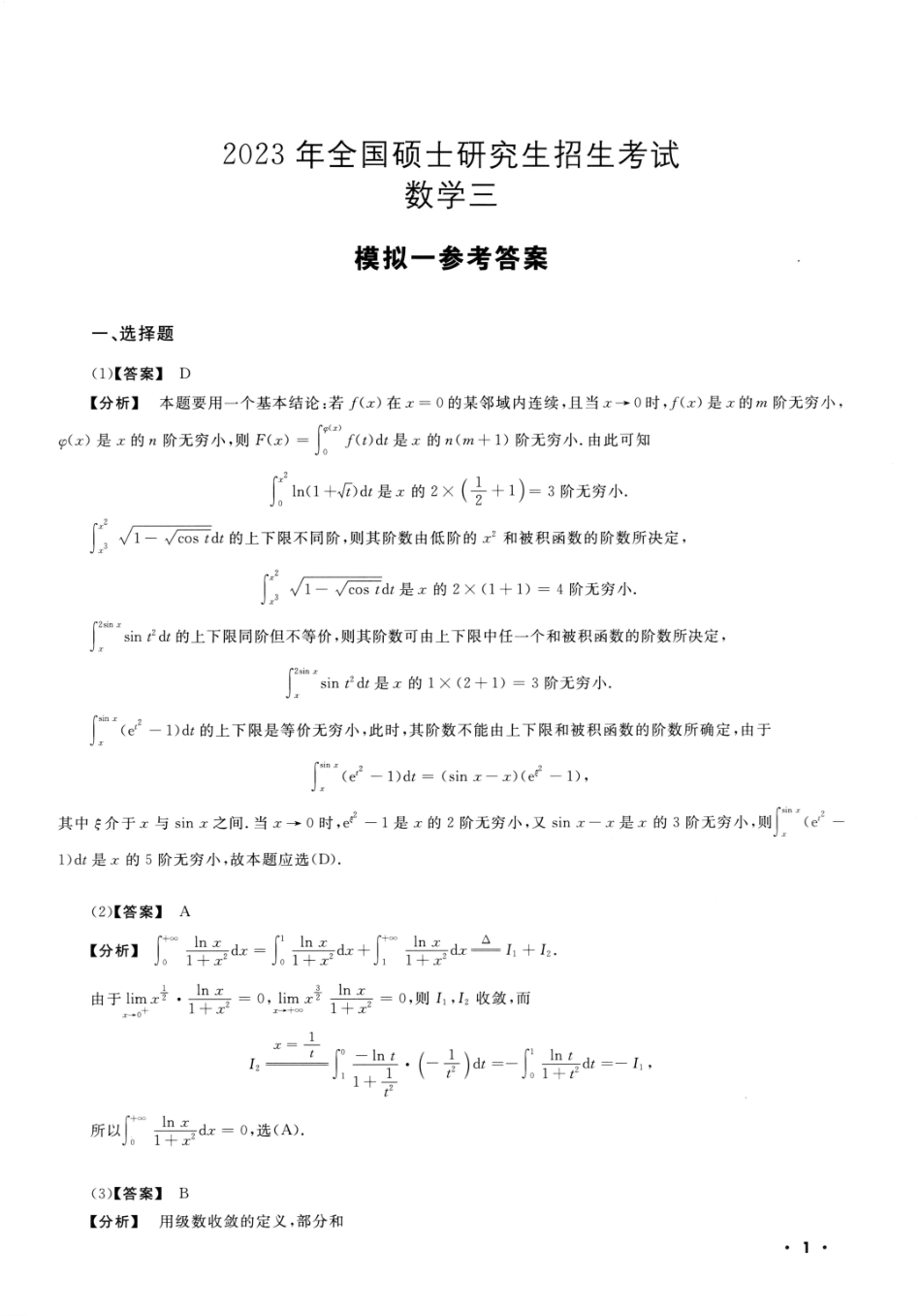 23李永乐《决胜冲刺6套卷》解析册数三【公众号：考研满分君】免费分享.pdf_第3页