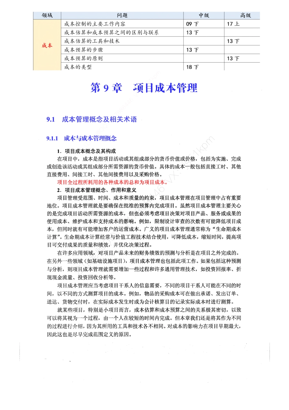 13-1【第09章】项目成本管理官方教材划重点【柯基资源网www.fjha.net】.pdf_第1页