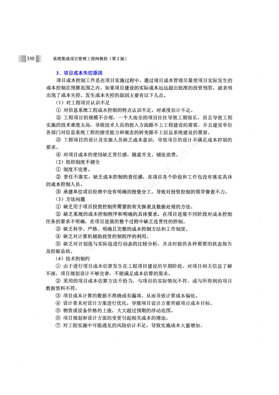 13-1【第09章】项目成本管理官方教材划重点【柯基资源网www.fjha.net】.pdf_第2页