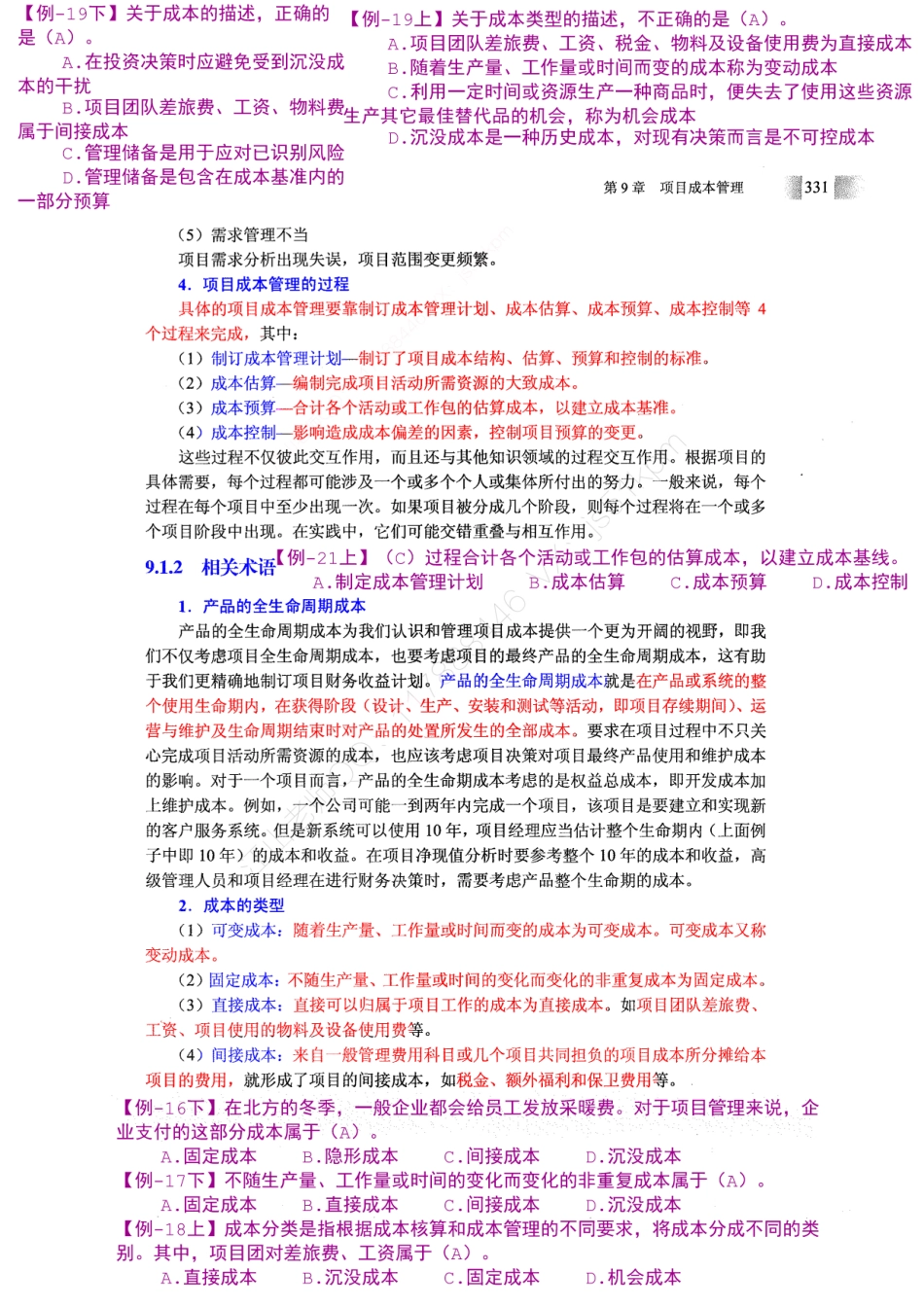 13-1【第09章】项目成本管理官方教材划重点【柯基资源网www.fjha.net】.pdf_第3页