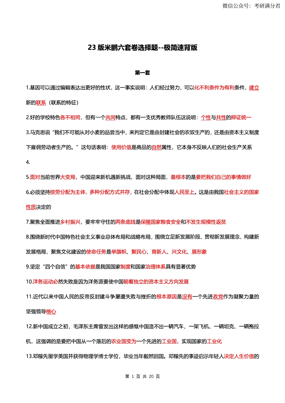 23版米鹏六套选择题速背版【公众号：考研满分君】免费分享.pdf_第1页