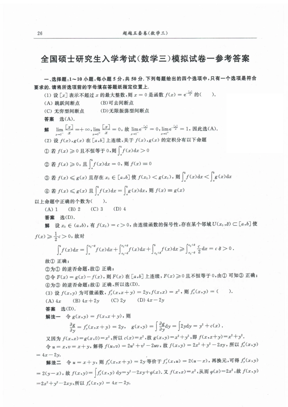 23合工大超越五套卷数三答案【公众号：考研满分君】免费分享.pdf_第1页