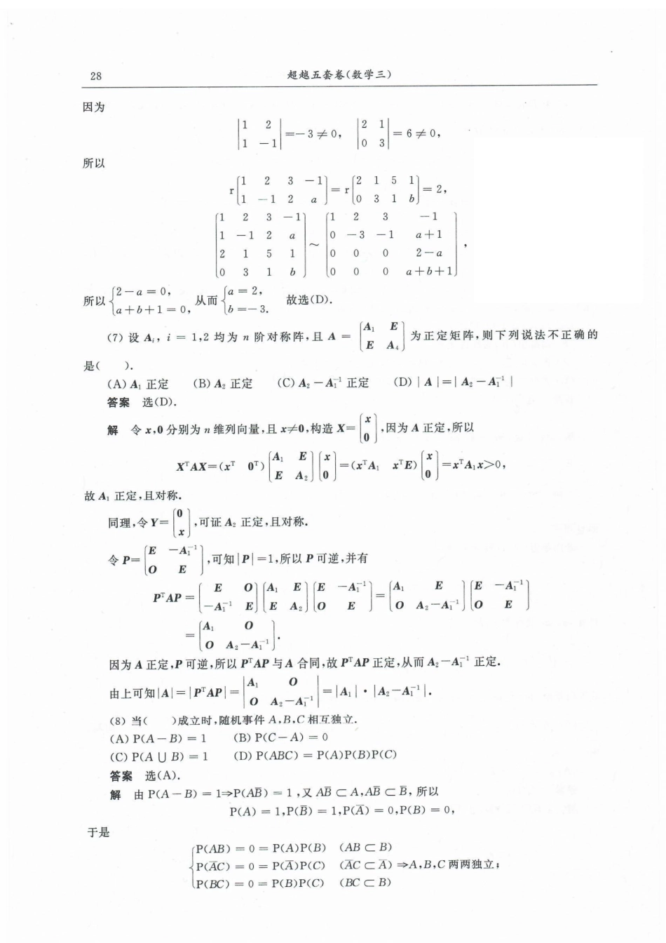 23合工大超越五套卷数三答案【公众号：考研满分君】免费分享.pdf_第3页