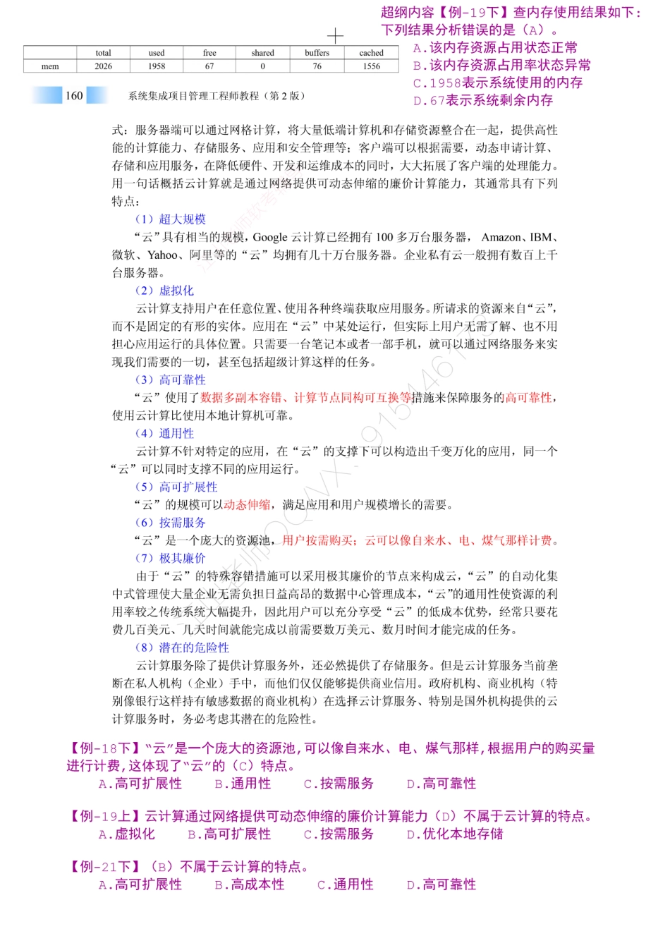 06-1【第03章】信息系统集成专业技术知识官方教材划重点（3）【柯基资源网www.fjha.net】.pdf_第1页