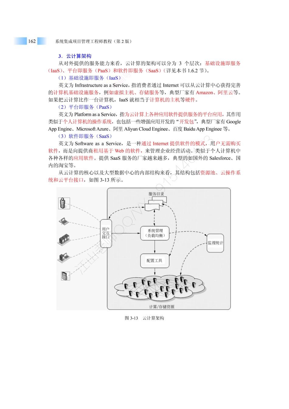06-1【第03章】信息系统集成专业技术知识官方教材划重点（3）【柯基资源网www.fjha.net】.pdf_第3页