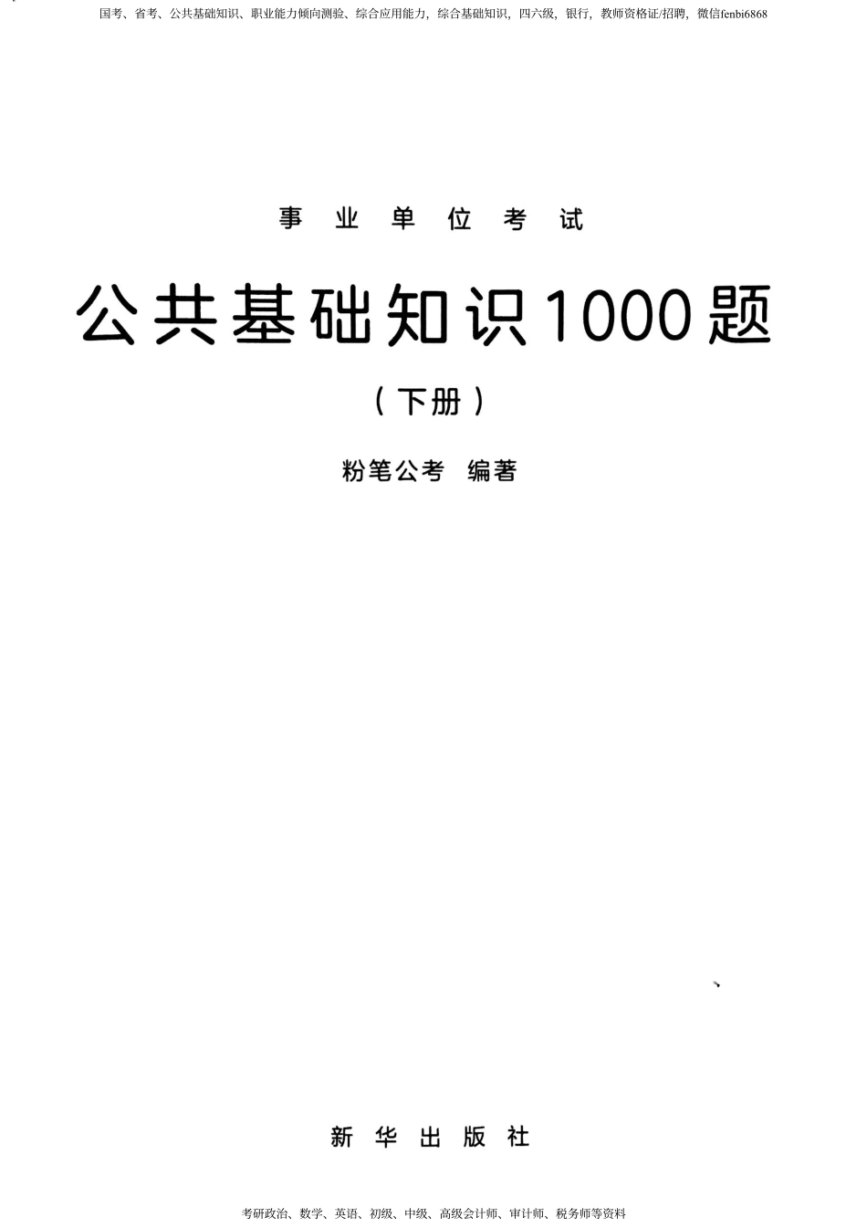 08 公基1000题（下册）.pdf_第1页