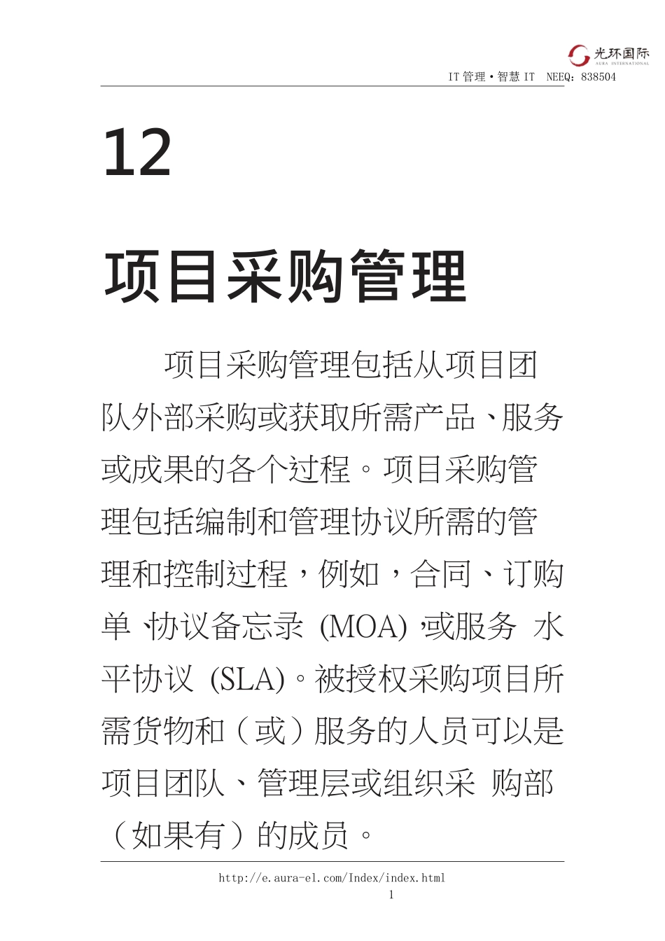 12第一部分：第12章项目采购管理.pdf_第1页