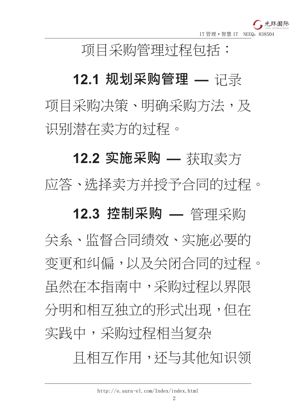 12第一部分：第12章项目采购管理.pdf_第2页