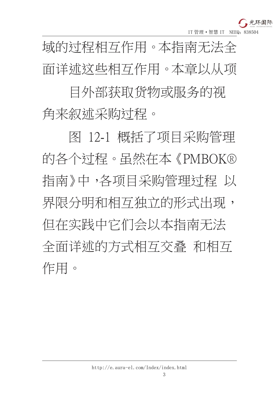 12第一部分：第12章项目采购管理.pdf_第3页
