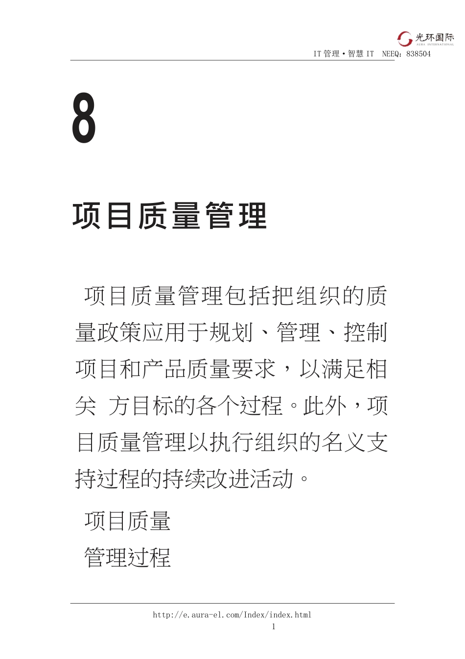 08第一部分：第8章项目质量管理.pdf_第1页