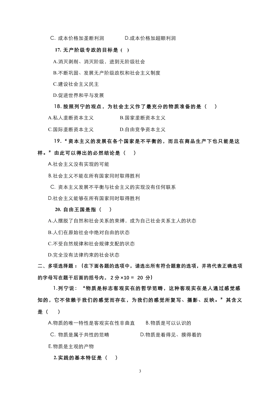 15-测试试卷-《马克思主义基本原理概论》模拟试卷（2）.pdf_第3页