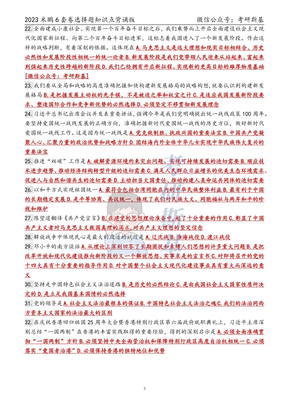 23米鹏6套卷｜选择题背诵版（试卷顺序）【公众号：考研斯基】.pdf_第3页