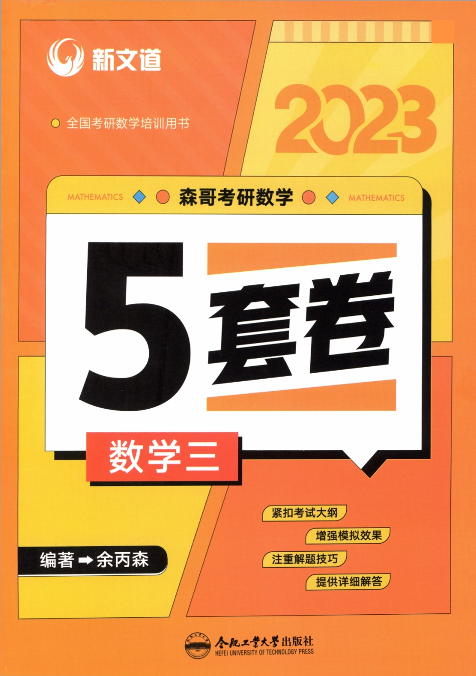23森哥《5套卷》试题册数三(OCR)【公众号：考研满分君 】免费分享.pdf_第1页