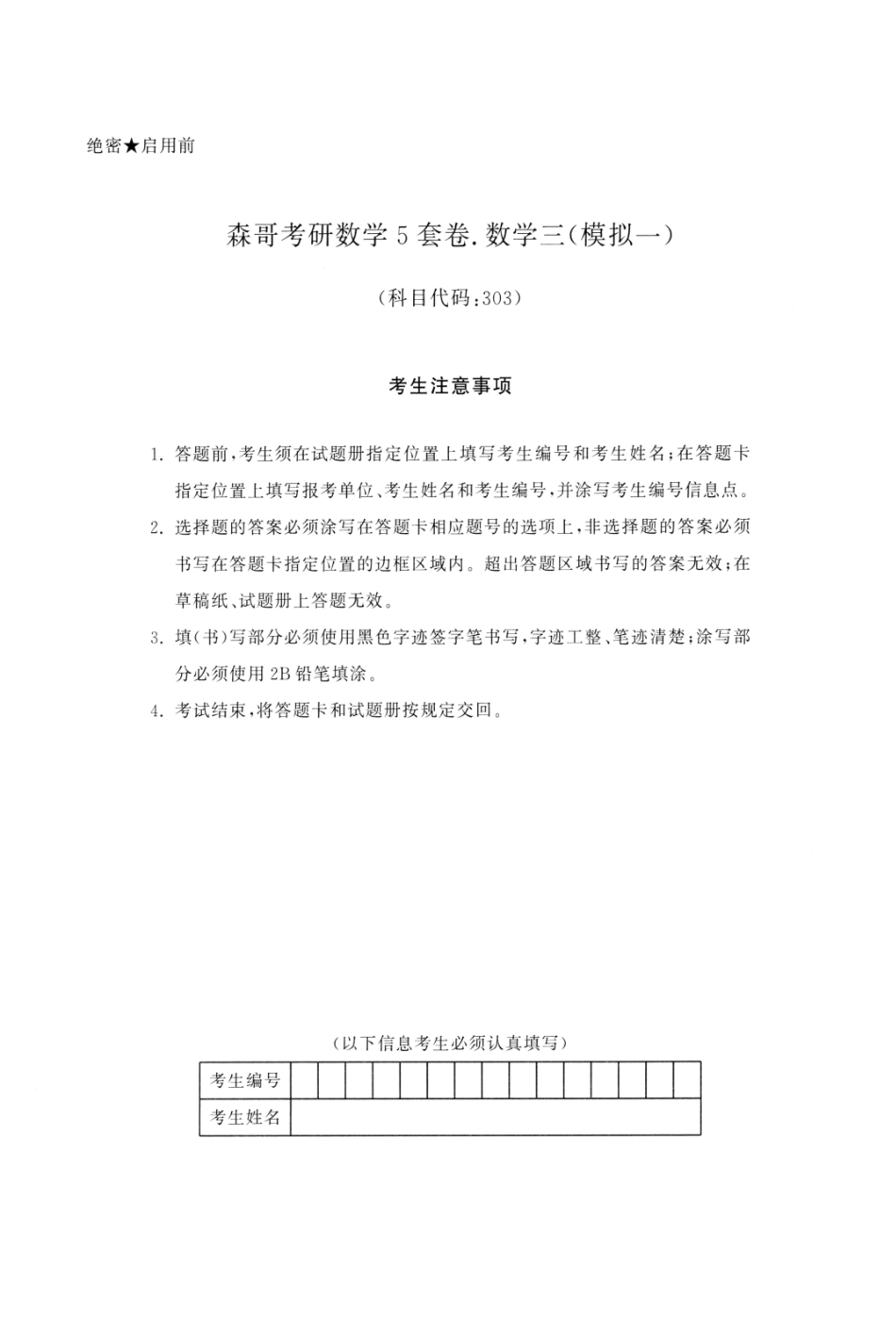 23森哥《5套卷》试题册数三(OCR)【公众号：考研满分君 】免费分享.pdf_第2页