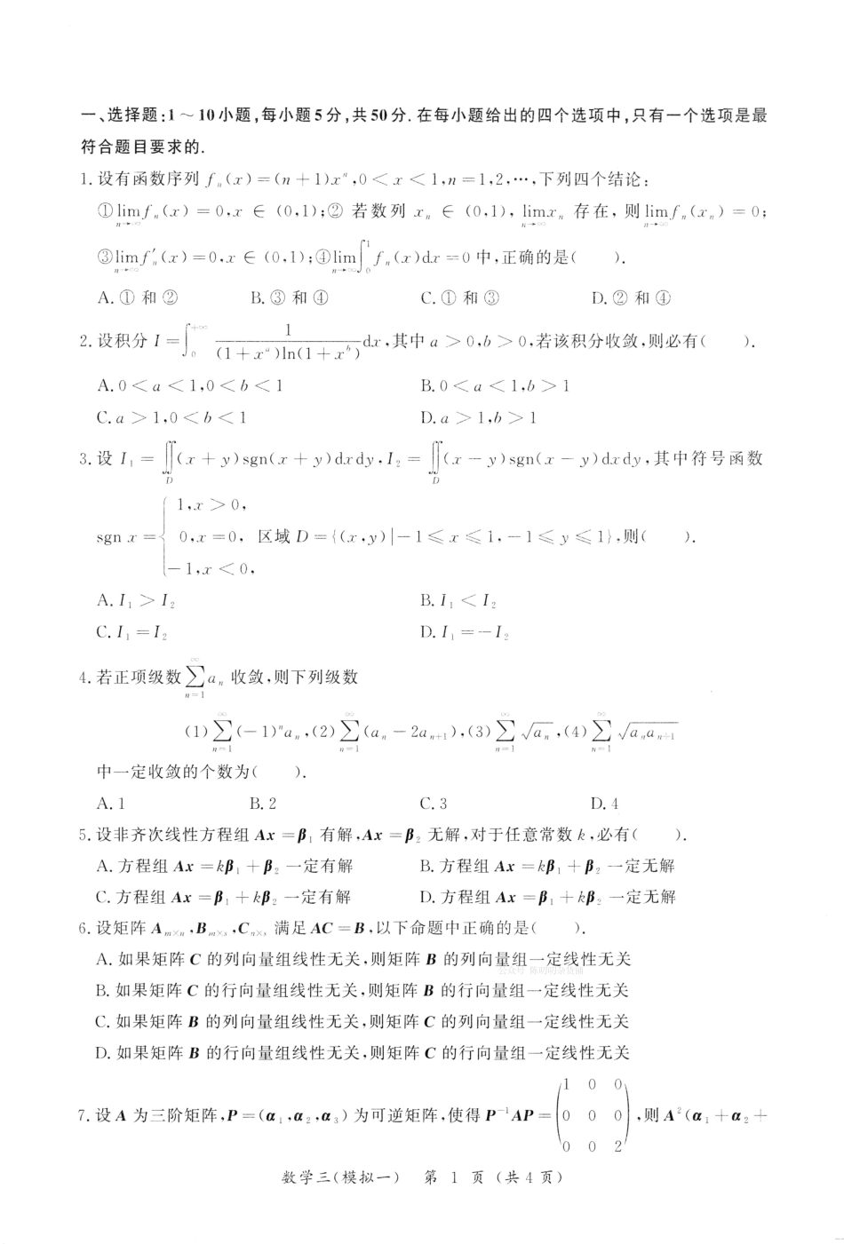 23森哥《5套卷》试题册数三(OCR)【公众号：考研满分君 】免费分享.pdf_第3页