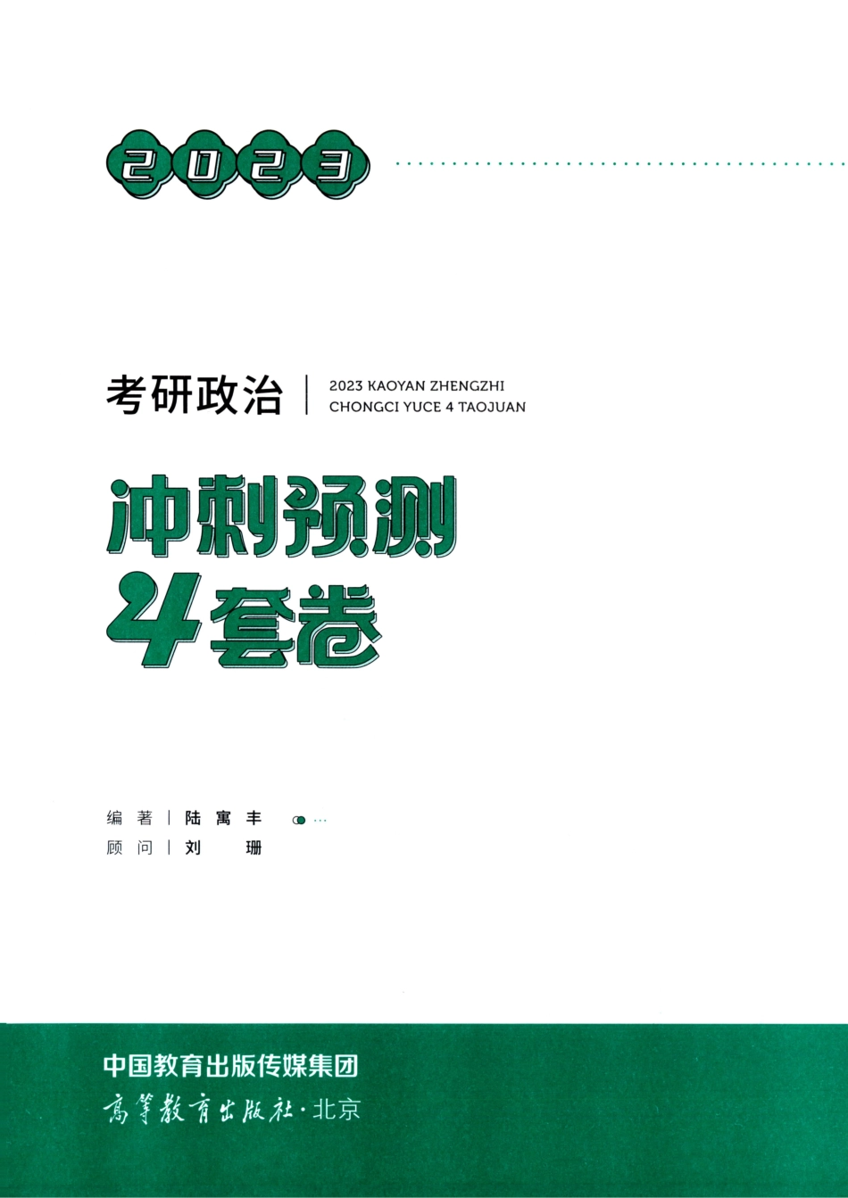 23腿姐四套卷（试题+答案+答题卡）（合并版)【公众号：考研满分君】免费分享.pdf_第1页
