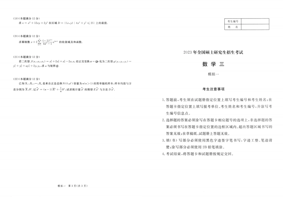 23李永乐《决胜冲刺6套卷》试题册数三【微信公众号：考研满分君】.pdf_第1页