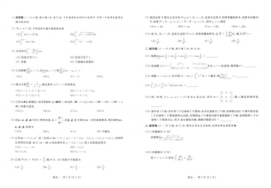 23李永乐《决胜冲刺6套卷》试题册数三【微信公众号：考研满分君】.pdf_第2页