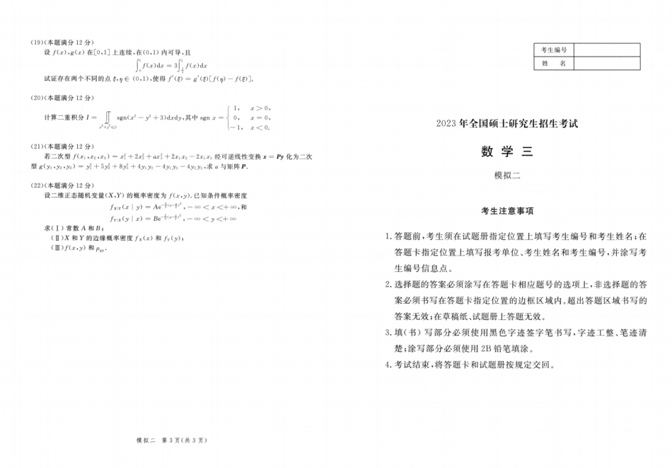 23李永乐《决胜冲刺6套卷》试题册数三【微信公众号：考研满分君】.pdf_第3页