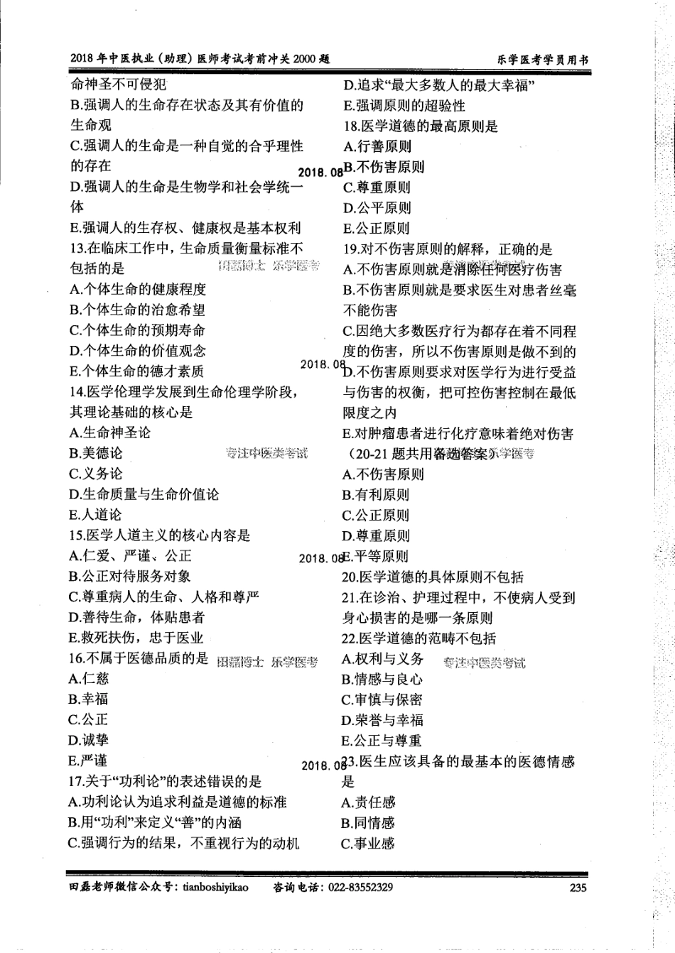 13中医2000题（医学伦理学）.pdf_第2页