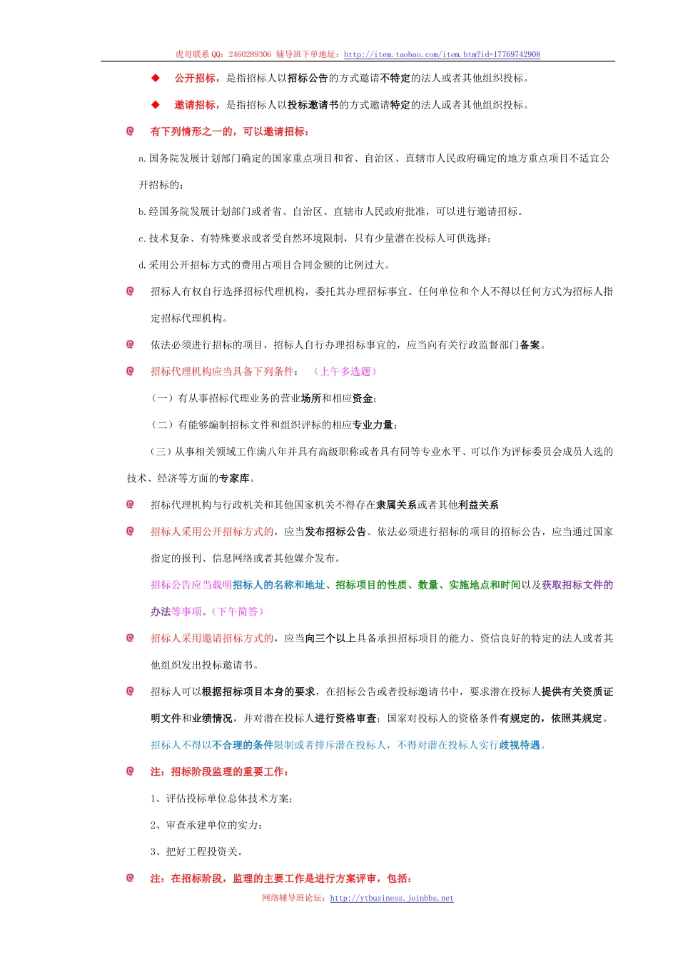 15.中华人民共和国招标投标法（第十五讲 2016-03-23）整理笔记.pdf_第2页