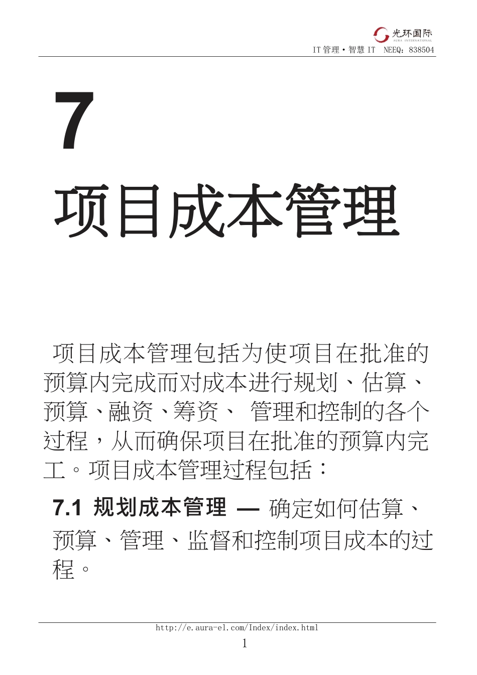 07第一部分：第7章项目成本管理.pdf_第1页