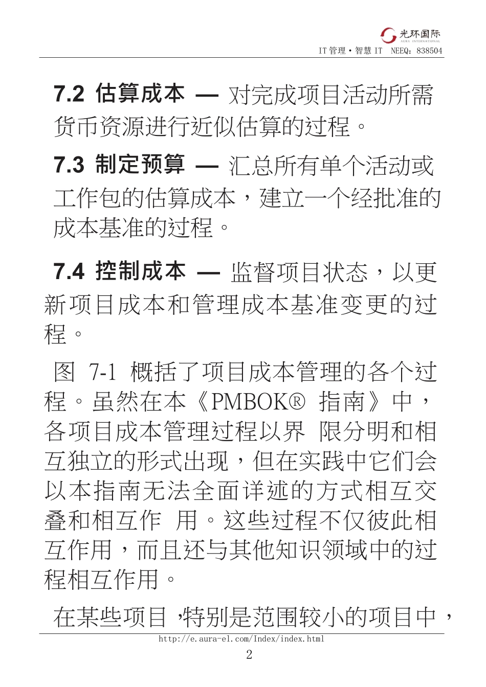 07第一部分：第7章项目成本管理.pdf_第2页