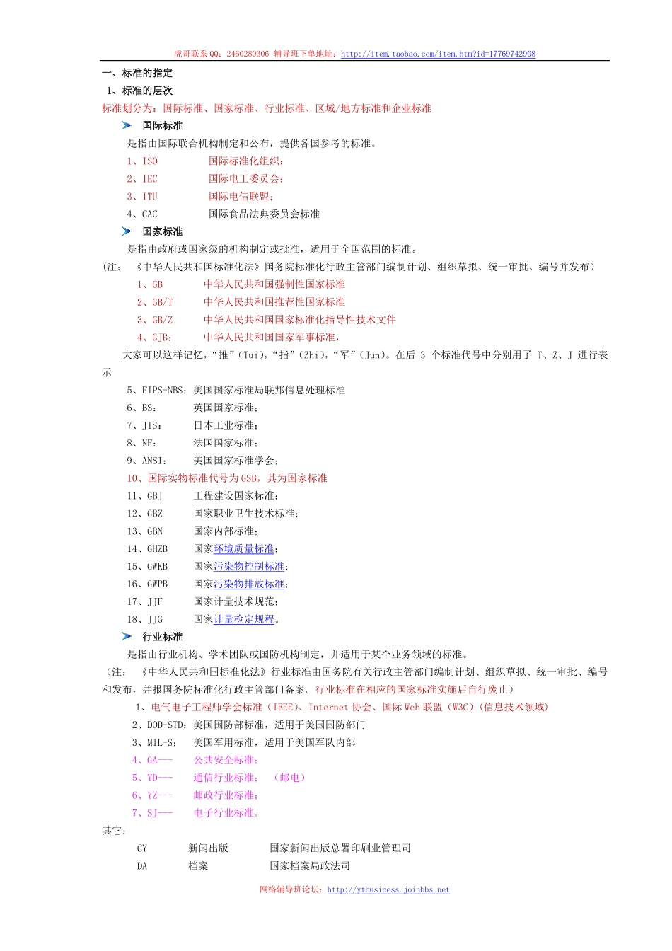 14.标准化基础知识、软件工程标准（第十四讲 2016-03-21）整理笔记.pdf_第1页