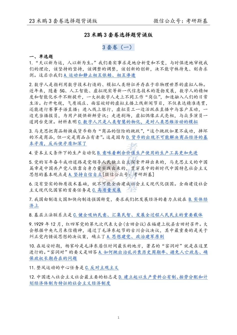 23米鹏3套卷｜选择题背诵版【公众号：考研斯基】.pdf_第1页