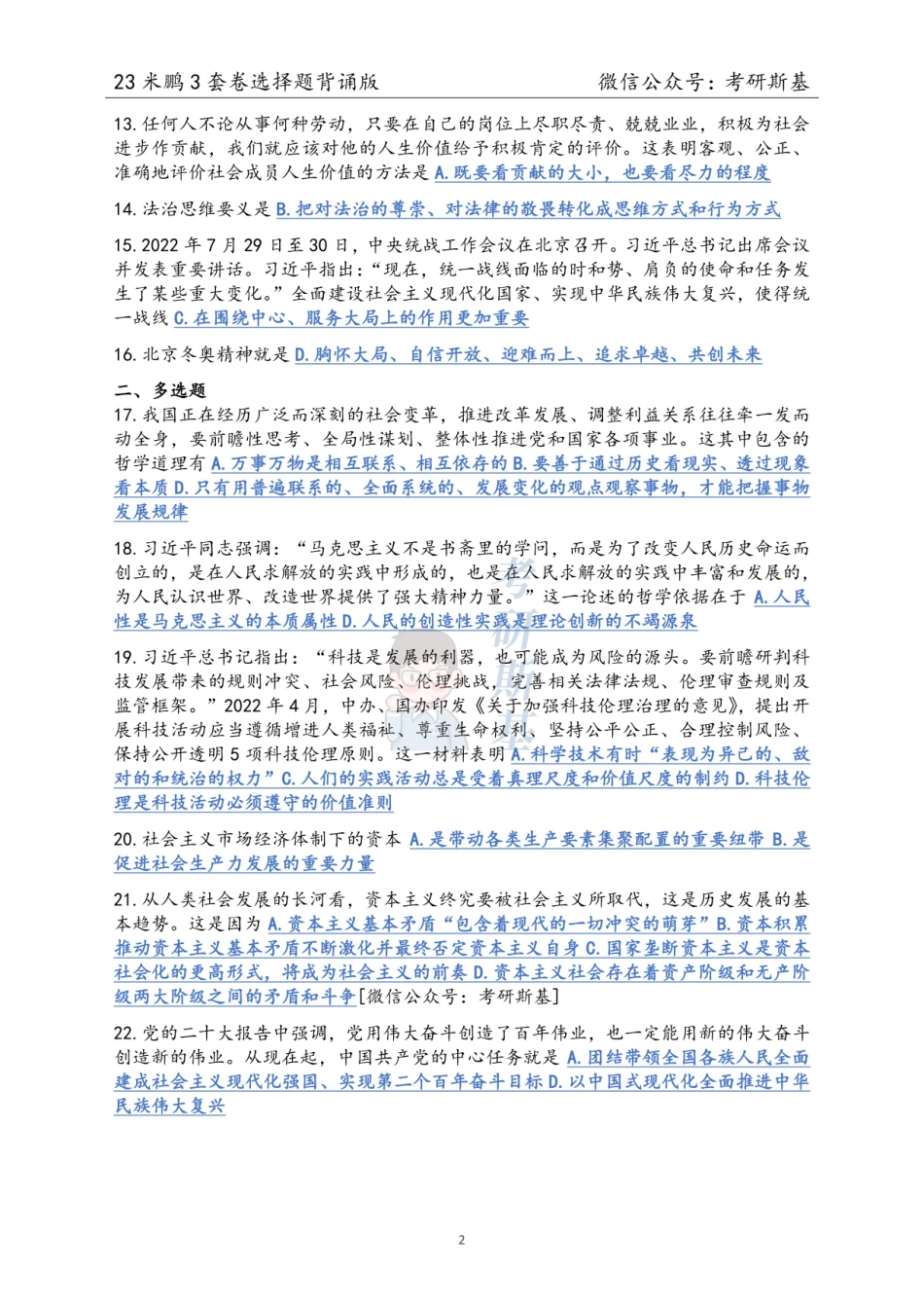 23米鹏3套卷｜选择题背诵版【公众号：考研斯基】.pdf_第2页