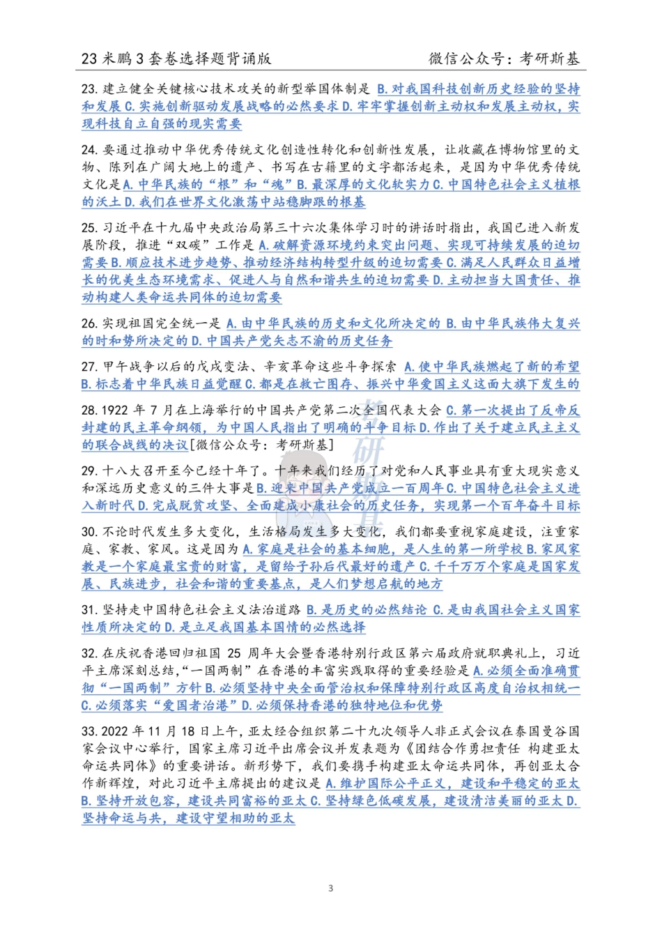 23米鹏3套卷｜选择题背诵版【公众号：考研斯基】.pdf_第3页