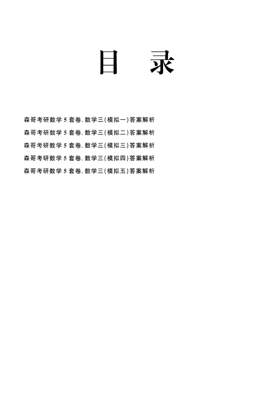 23森哥《5套卷》解析册数三(OCR)【公众号：考研满分君 】免费分享.pdf_第2页