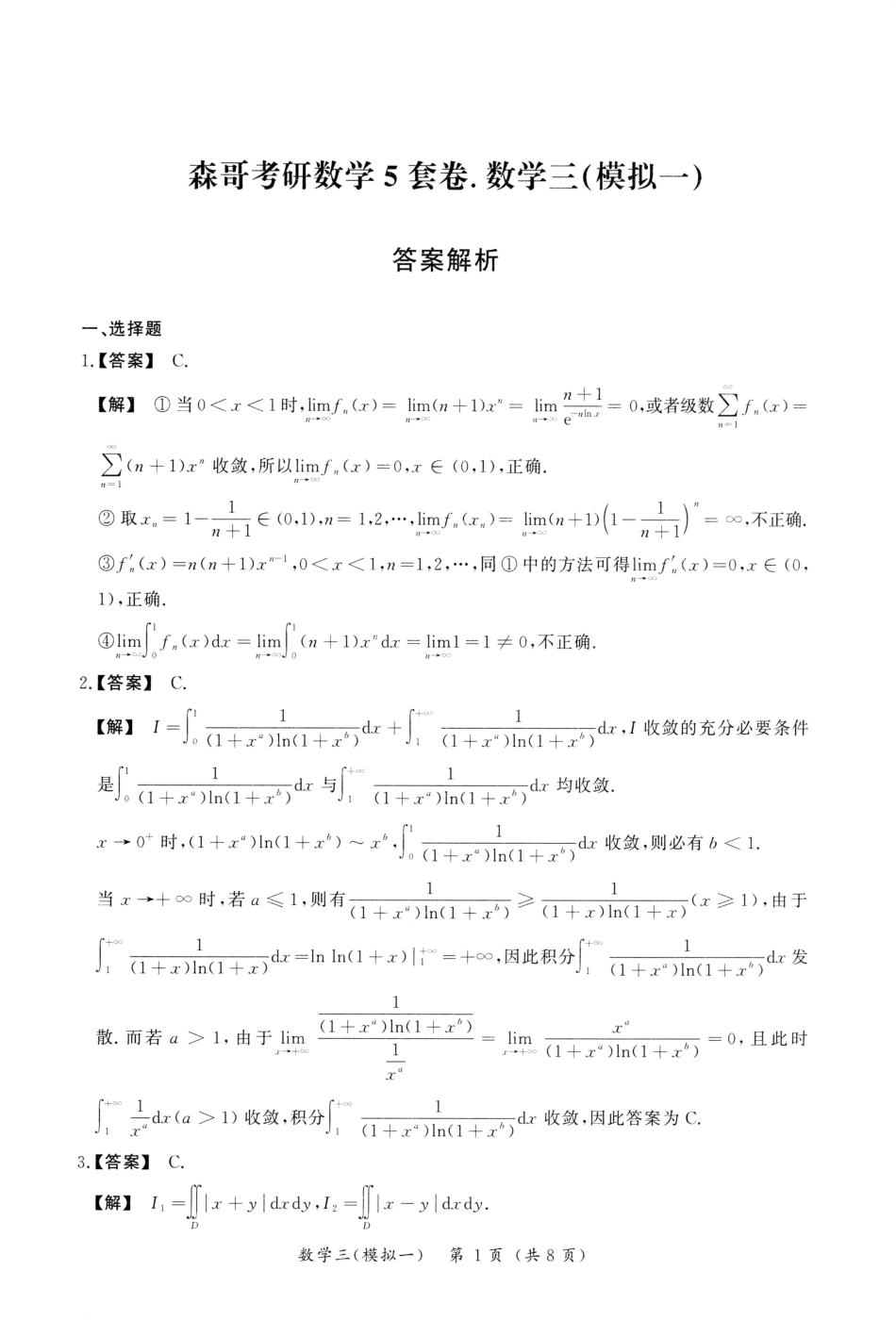 23森哥《5套卷》解析册数三(OCR)【公众号：考研满分君 】免费分享.pdf_第3页