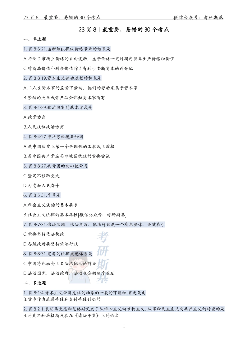 23肖8｜最重要的30个考点【公众号：考研斯基】.pdf_第1页