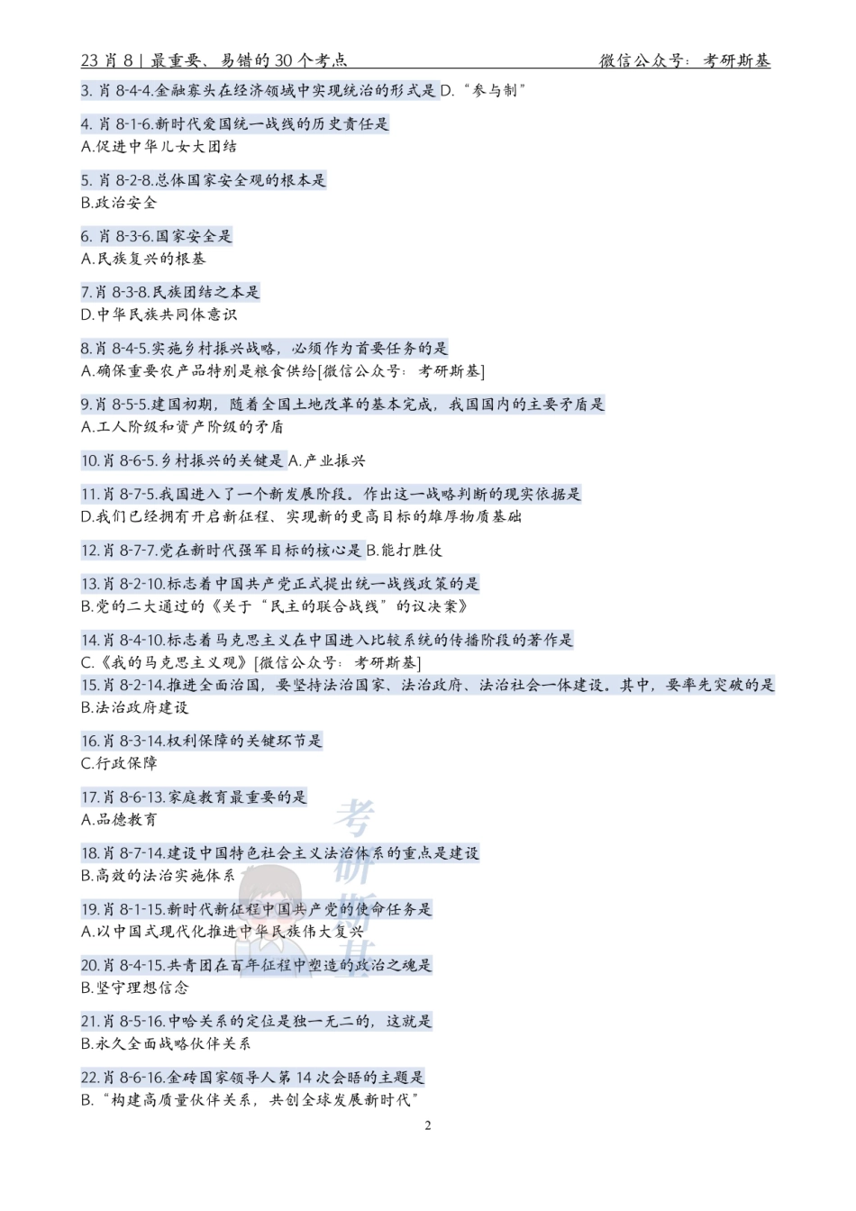 23肖8｜最重要的30个考点【公众号：考研斯基】.pdf_第2页
