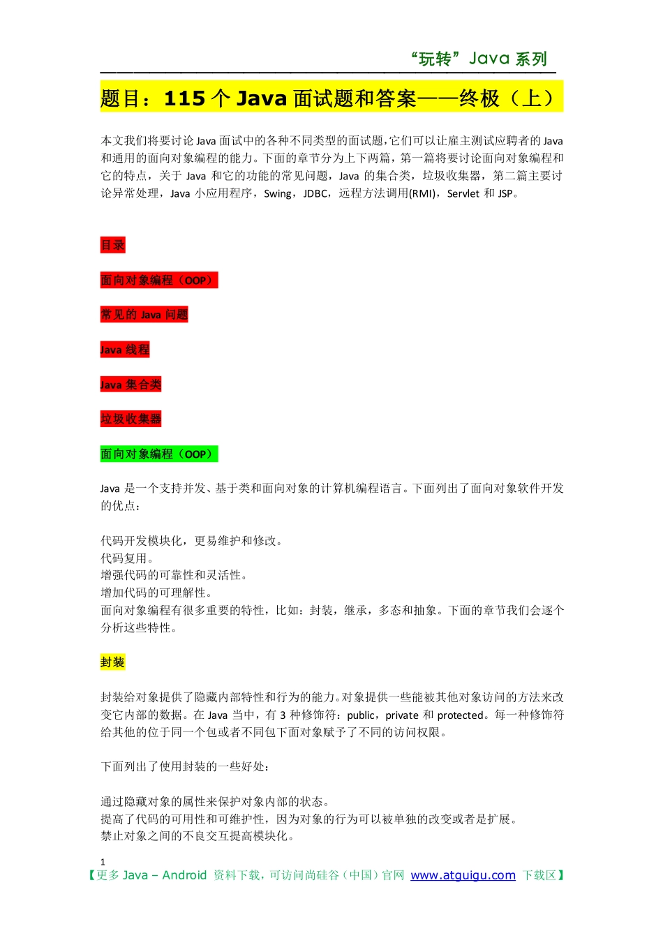 115个Java面试题和答案——终极（上）_尚硅谷_宋红康.pdf_第1页