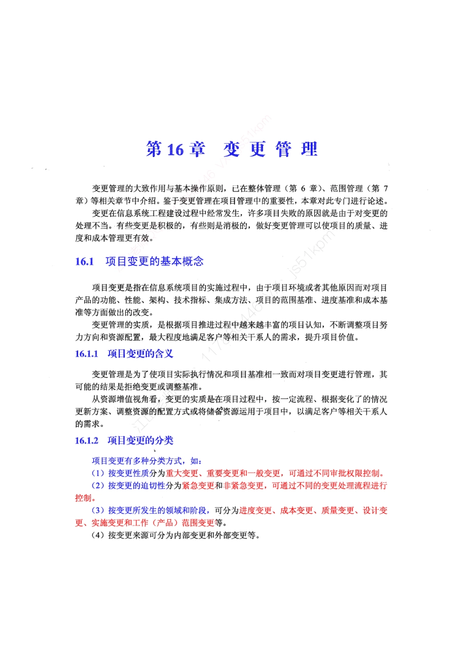 20-1【第16章】变更管理官方教材划重点【柯基资源网www.fjha.net】.pdf_第1页