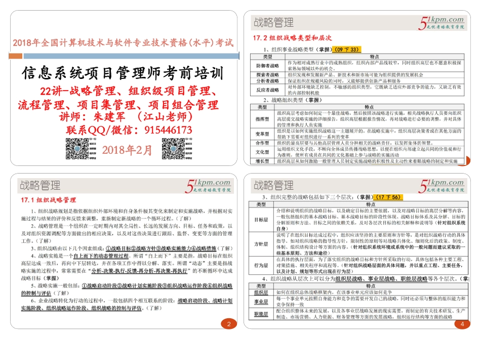 22讲--战略管理、组织级项目管理、流程管理、项目集管理、项目组合管理1P4版(1).pdf_第1页